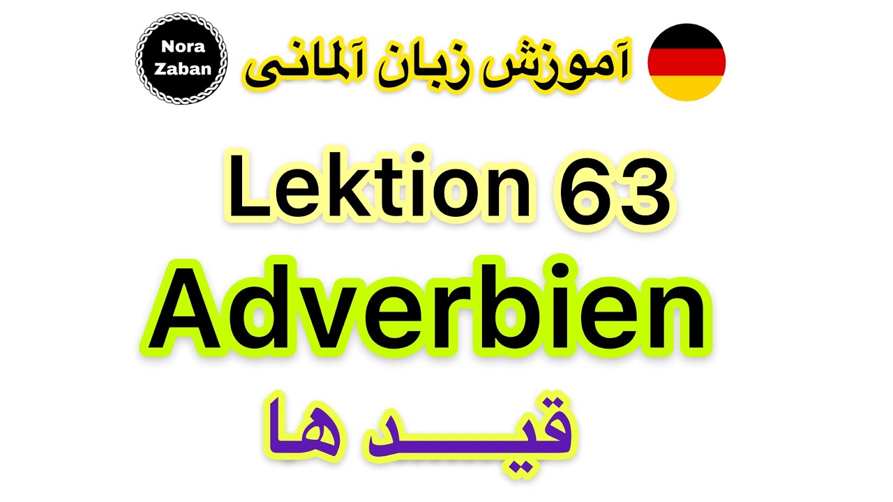 قواعد زبان آلمانى- درس63 - قيد - Adverb
