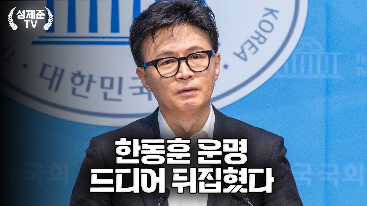 한동훈 운명 드디어 뒤집혔다