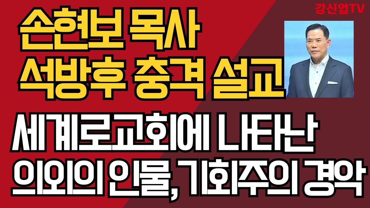 손현보 목사 석방후 충격 설교/세계로교회에 나타난 의외의 인물, 기회주의 경악