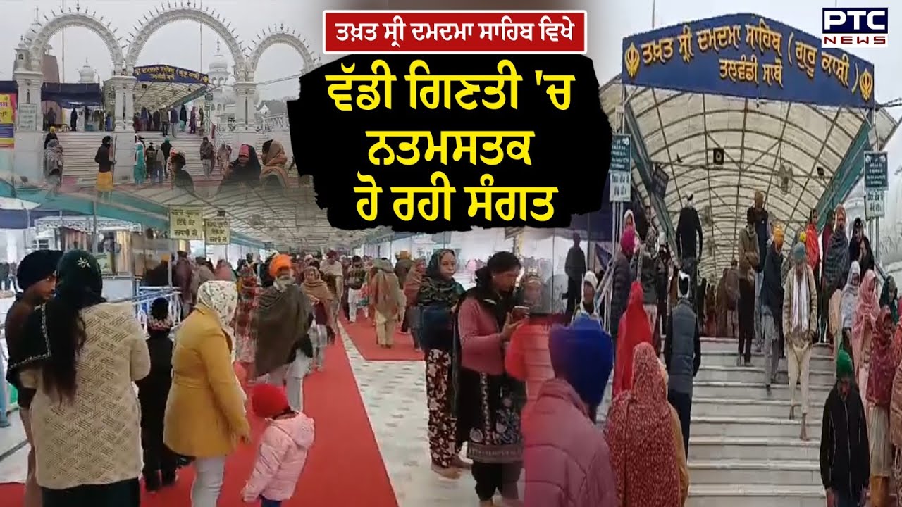 New Year ਮੌਕੇ Takhat Sri Damdama Sahib ਵਿਖੇ ਵੱਡੀ ਗਿਣਤੀ ਨਤਮਸਤਕ 'ਚ ਹੋ ਰਹੀ ਸੰਗਤ | Sikh Sangat
