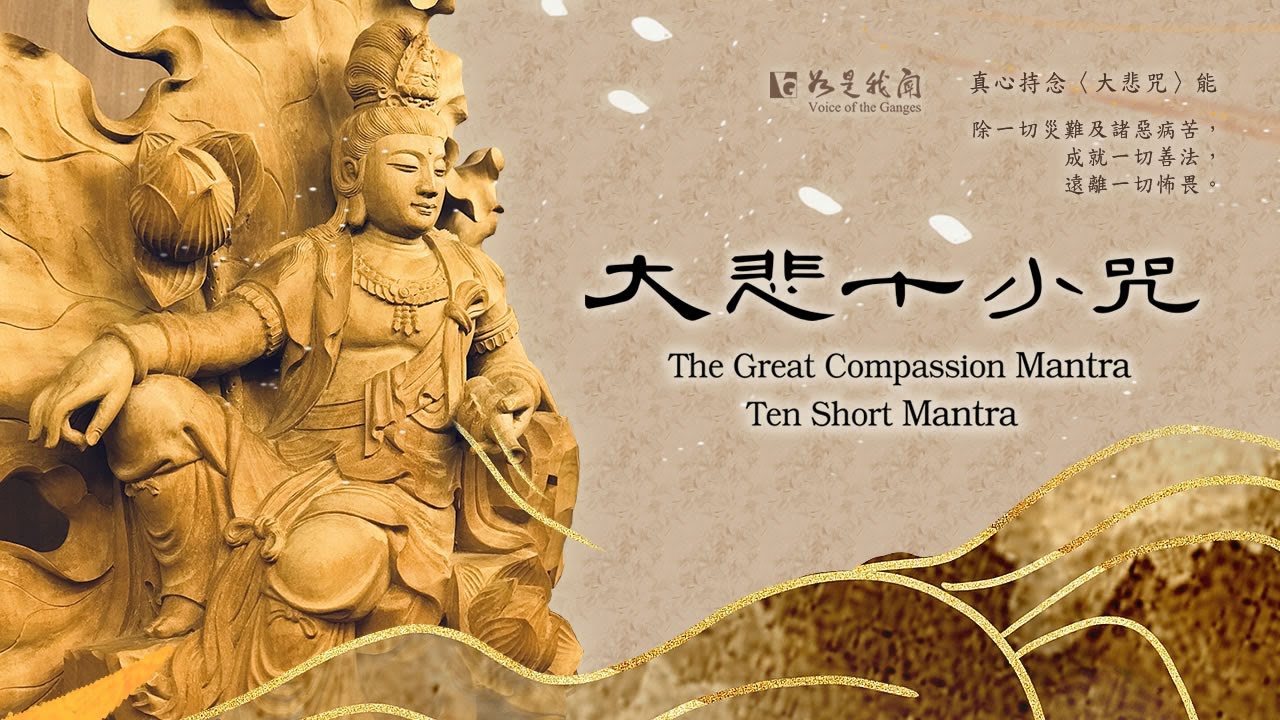 佛光山梵唄〈大悲十小咒〉虔心持誦  自利利他  消障除難  得善遂願  得究竟覺證解脱
