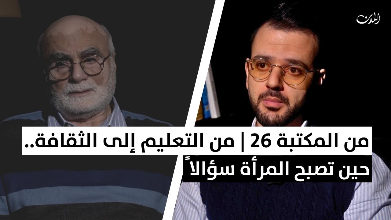 من المكتبة 26 | من التعليم إلى الثقافة.. حين تصبح المرأة سؤالاً
