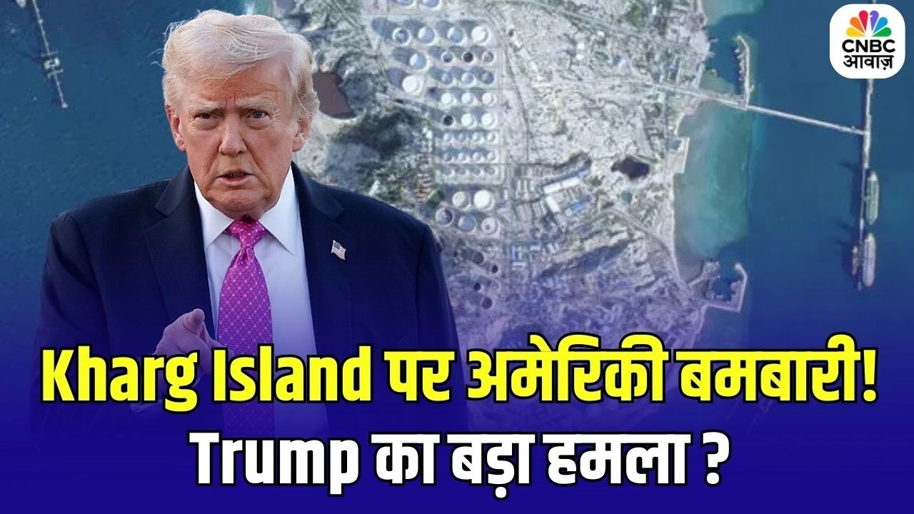 Iran America War Update: Kharg Island पर अमेरिकी बमबारी! Trump का बड़ा हमला? Top News