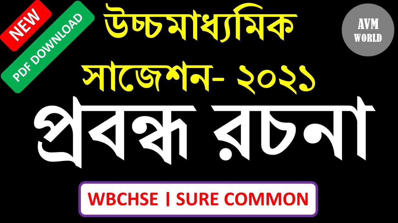 HS Bengali Suggestion 2021 || WBCHSE || Download PDF || Class 12 Bengali Suggestion with Sure Common