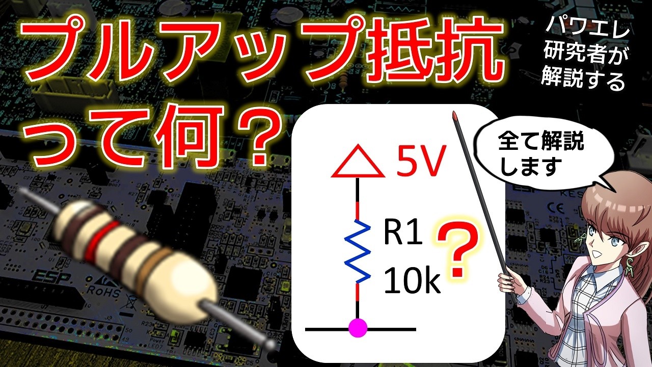 プルアップ抵抗・プルダウン抵抗とは？つけなきゃいけないのか？全て解説します。