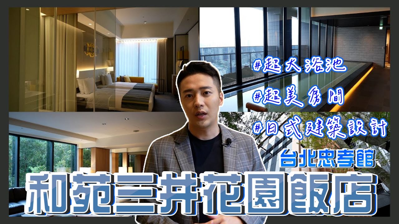 【飯店開箱】豪宅般的外觀設計，三井財團斥資打造《和苑三井花園飯店 台北忠孝》｜旅遊景點｜飯店推薦｜飯店介紹｜