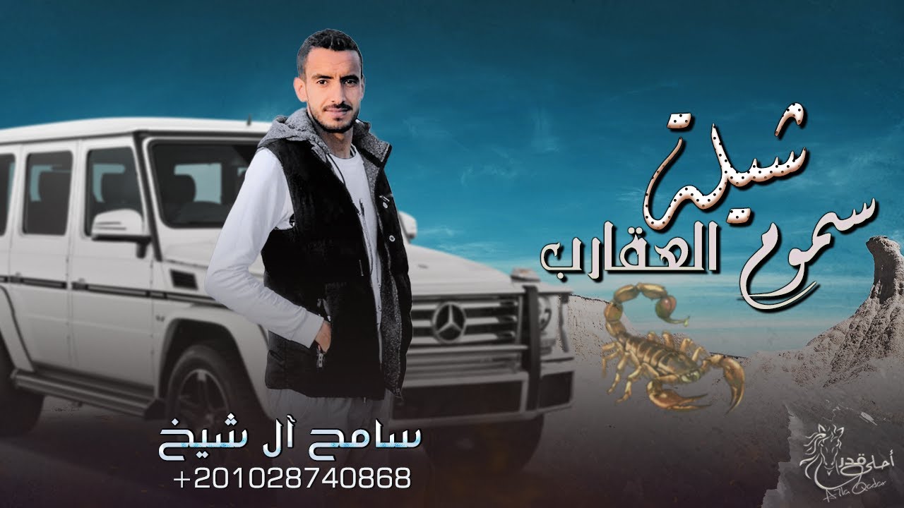 سامح ال شيخ - سموم العقارب (حصرياً) | 2022