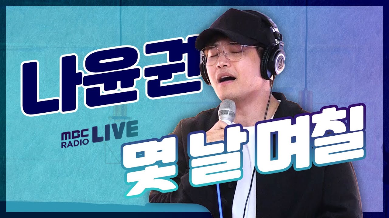 [LIVE] 나윤권 - 몇 날 며칠 (Countless Days) / 김이나의 별이 빛나는 밤에