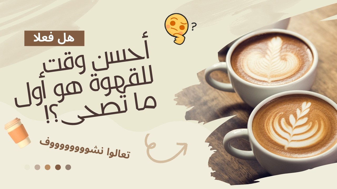 عشاق القهوة احذروا! ☕️ هل بتشربها في الوقت الغلط؟ وتداخلات دوائية ممكن تدمر صحتك