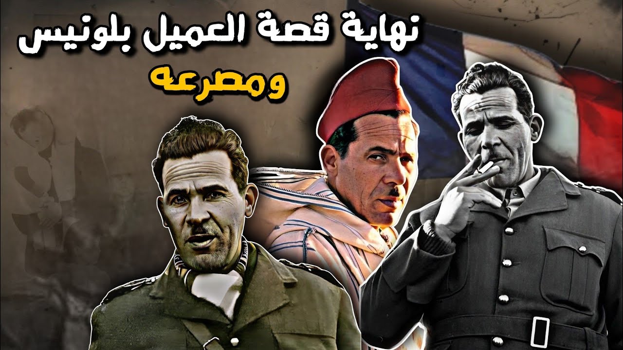 Mohamed Bellounis| العميل الخائن  بلونيس ونهاية قصته ومصرعه