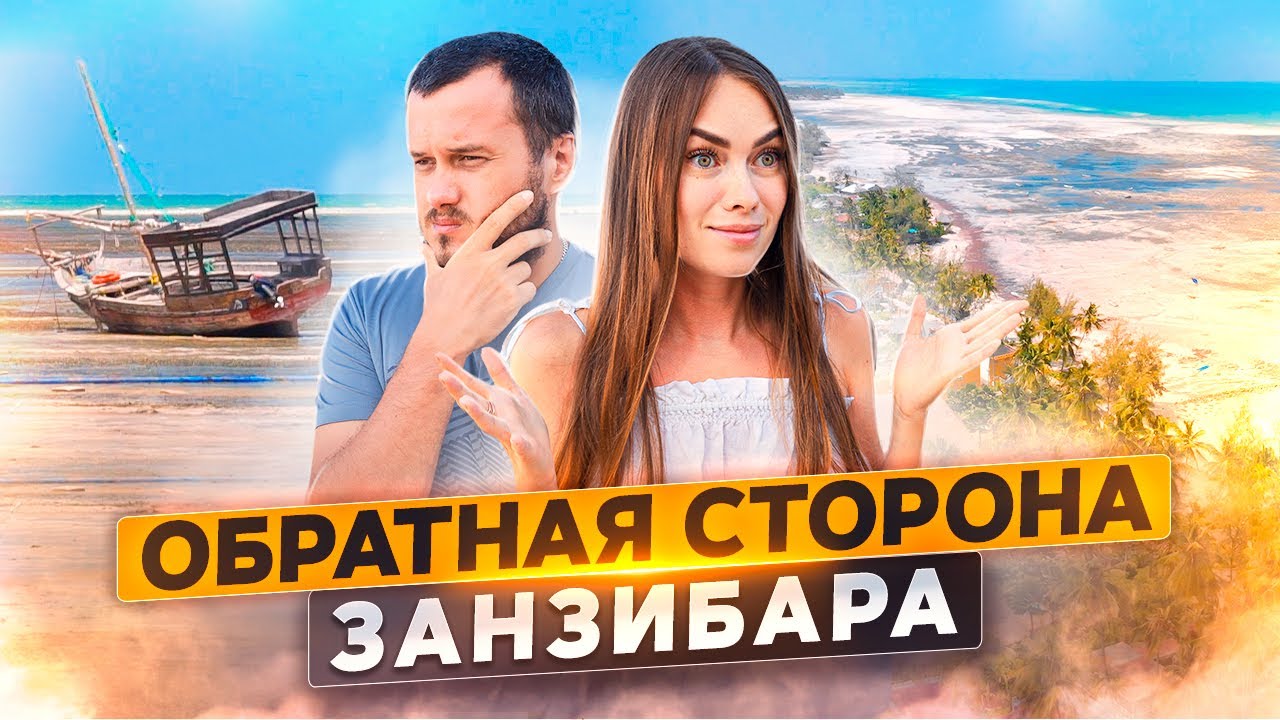 ОБРАТНАЯ СТОРОНА ЗАНЗИБАРА \ ПЛЯЖИ УРОА, ДЖАМБИАНИ, ПАДЖЕ