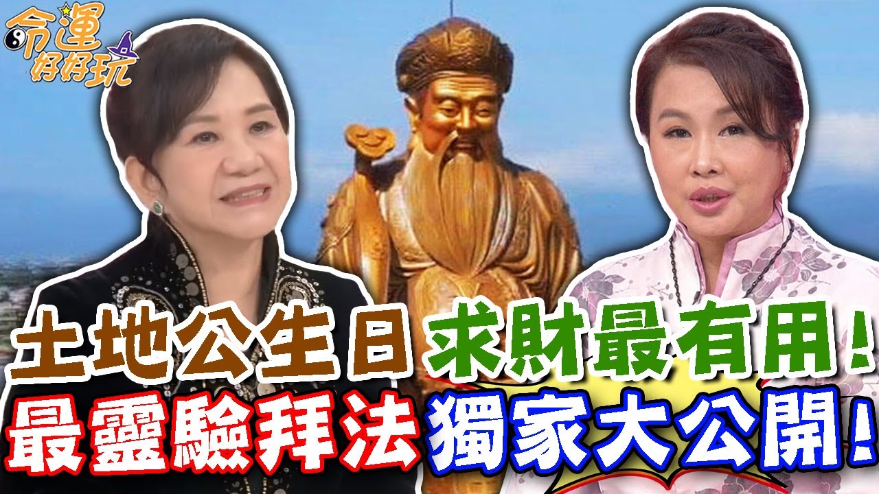 土地公誕辰日求財最有效！最靈驗拜法獨家大公開，必備供品拜對一定如願以償！｜【命運好好玩每周精選】