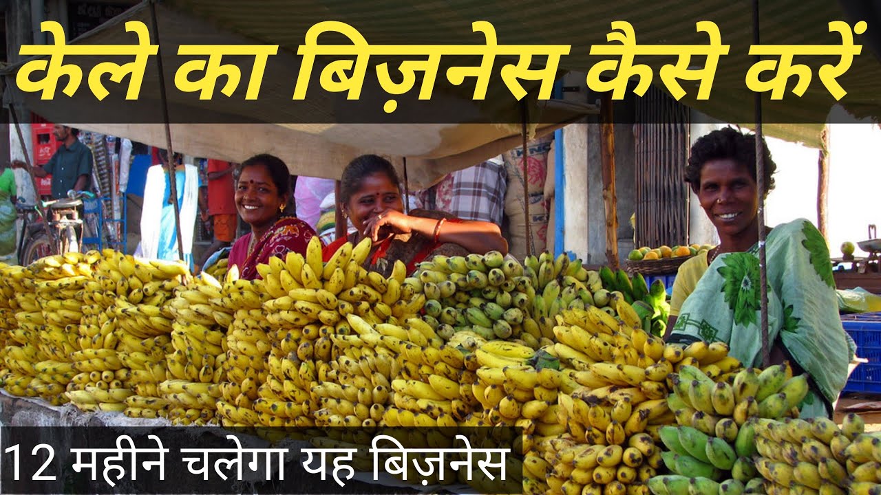केले का बिज़नेस कैसे करें || Kele Ka Business Kaise Kare || Banana Business