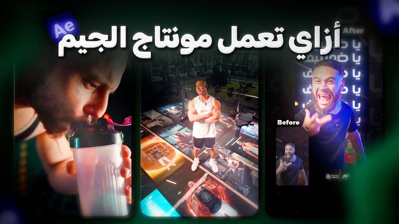 ازاي تعمل مونتاج الجيم 🔥