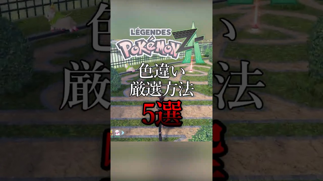 色違い厳選のやり方5選【ポケモンZA】【ゆっくり実況】