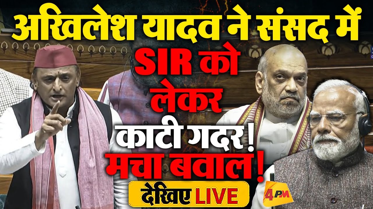 🔴LIVE: संसद में SIR को लेकर जमकर गरजे अखिलेश यादव | Rahul Gandhi | Modi |  Parliament | EC