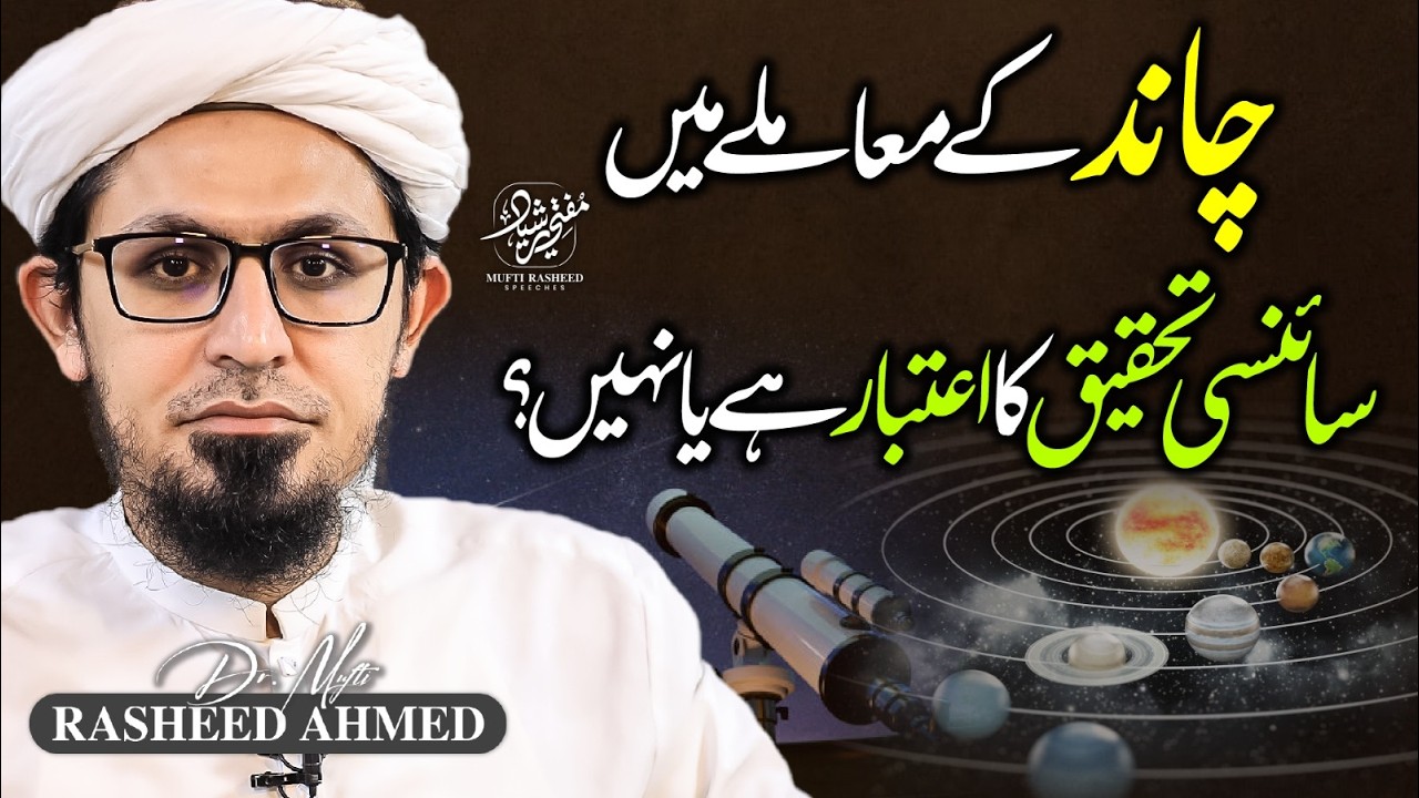 Chand Ke Mamle Me Scienci Tehqeeq Ka Aitebar Ha Ya Nahi? | Eid ul Fitr | Mufti Rasheed Official