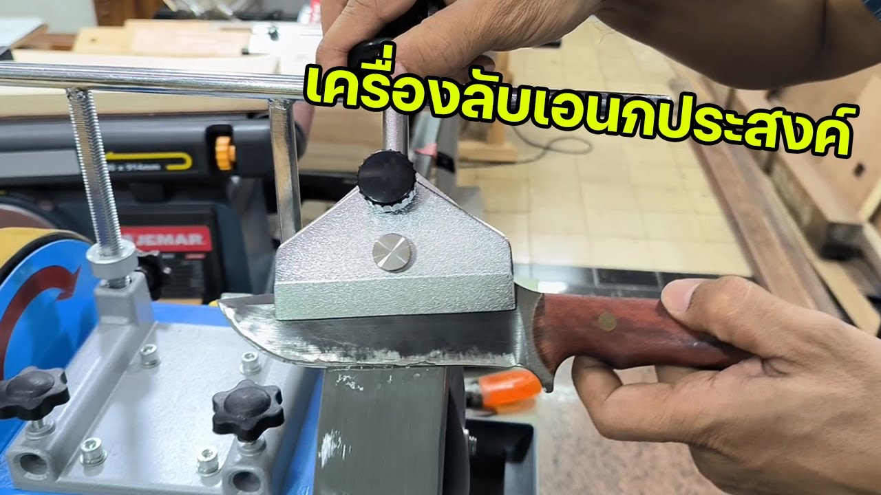 EP.1216 แนะนำเครื่องลับอเนกประสงค์ และอุปกรณ์เสริม จิ๊กลับใบมีด จิ๊กลับมีดกลึง