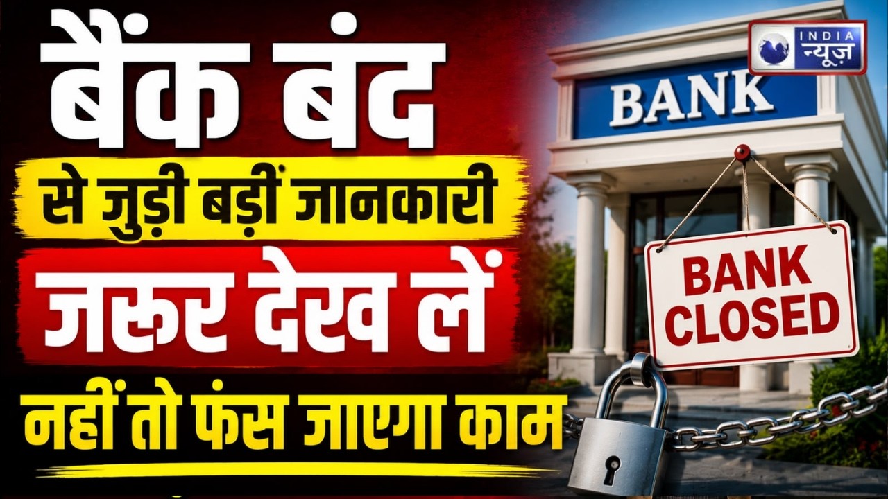 July Bank Holidays 2026: जुलाई में 12 दिन बंद रहेंगे बैंक! जाने से पहले पूरी लिस्ट देखें