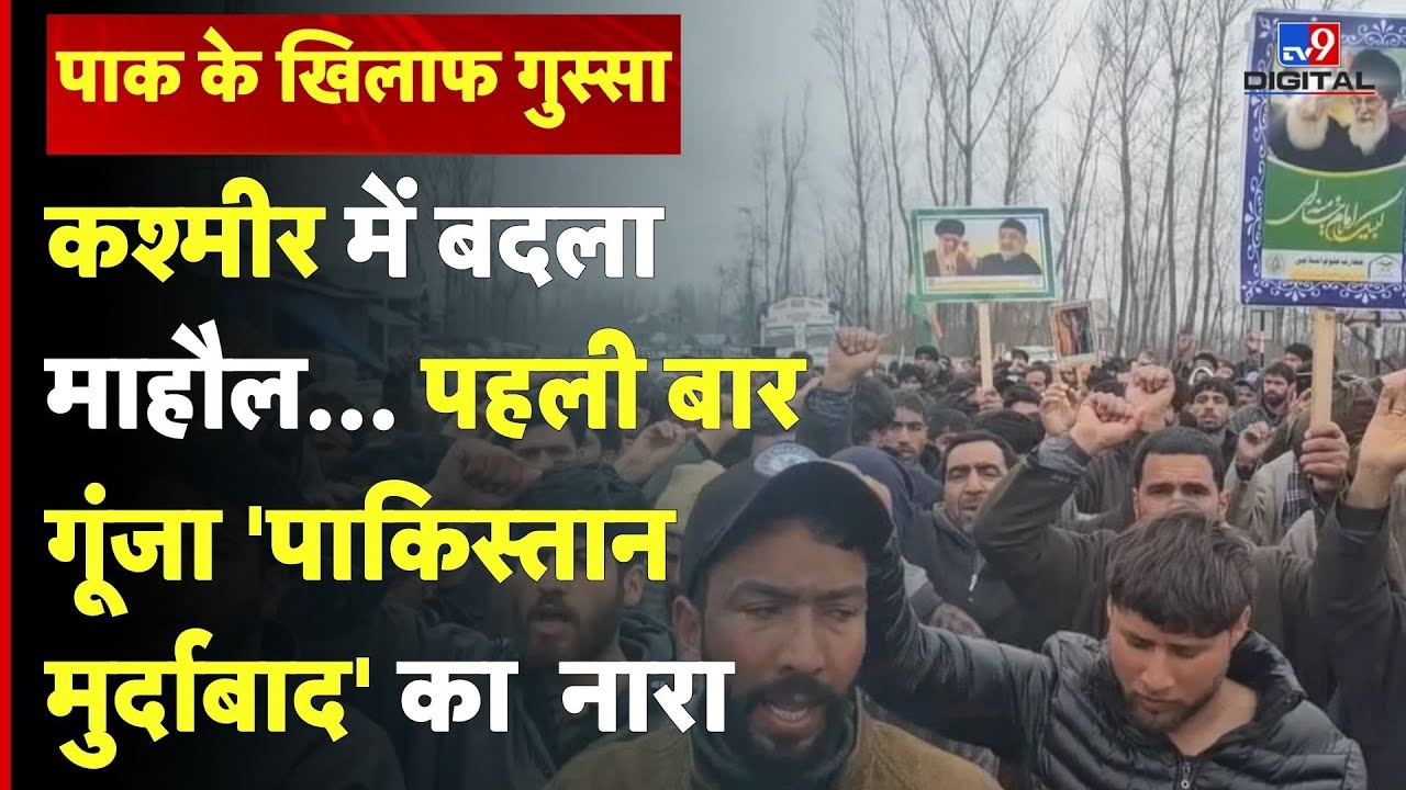 कश्मीर में बदल गया माहौल, पहली बार गूंजा 'पाकिस्तान मुर्दाबाद' का जोरदार नारा #tv9d