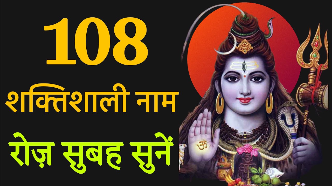 108 शिव शक्तिशाली नाम | रोज सुबह सुनें | जीवन बदल जाएगा ! सुबह सुनने का लाभ!!