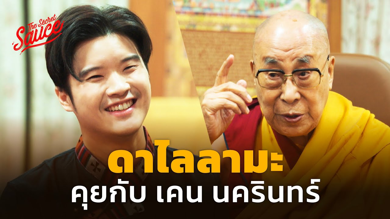ดาไลลามะ คุยกับ เคน นครินทร์ เมตตาคืออำนาจ | The Secret Sauce EP.602
