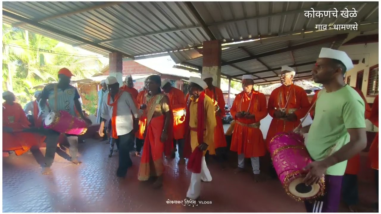 धामणसे गावचे खेळे || कोकणचे खेळे 
