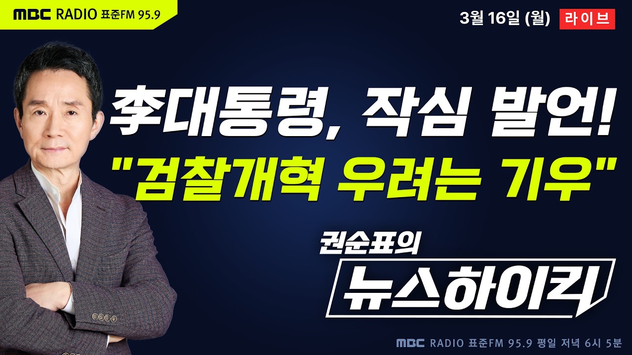 [권순표의 뉴스하이킥🔴] 李대통령 “과도한 선명성 경쟁으로 검찰개혁 반격 명분 줘선 안돼” - 거없&황희두, 현영준&장윤선&정광재, 오윤혜, 한준호, 김종인