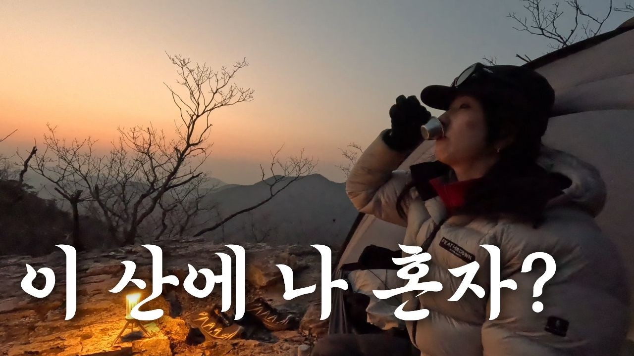 정상에서 혼자 보내는 밤, 이게 맞나 싶었다! 진짜 혼자야?