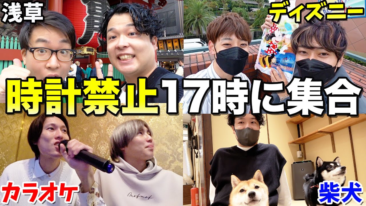 【スマホ禁止】3兄弟で遊んだ後に体内時計だけでピッタリ17時に帰宅して集合できるか！？
