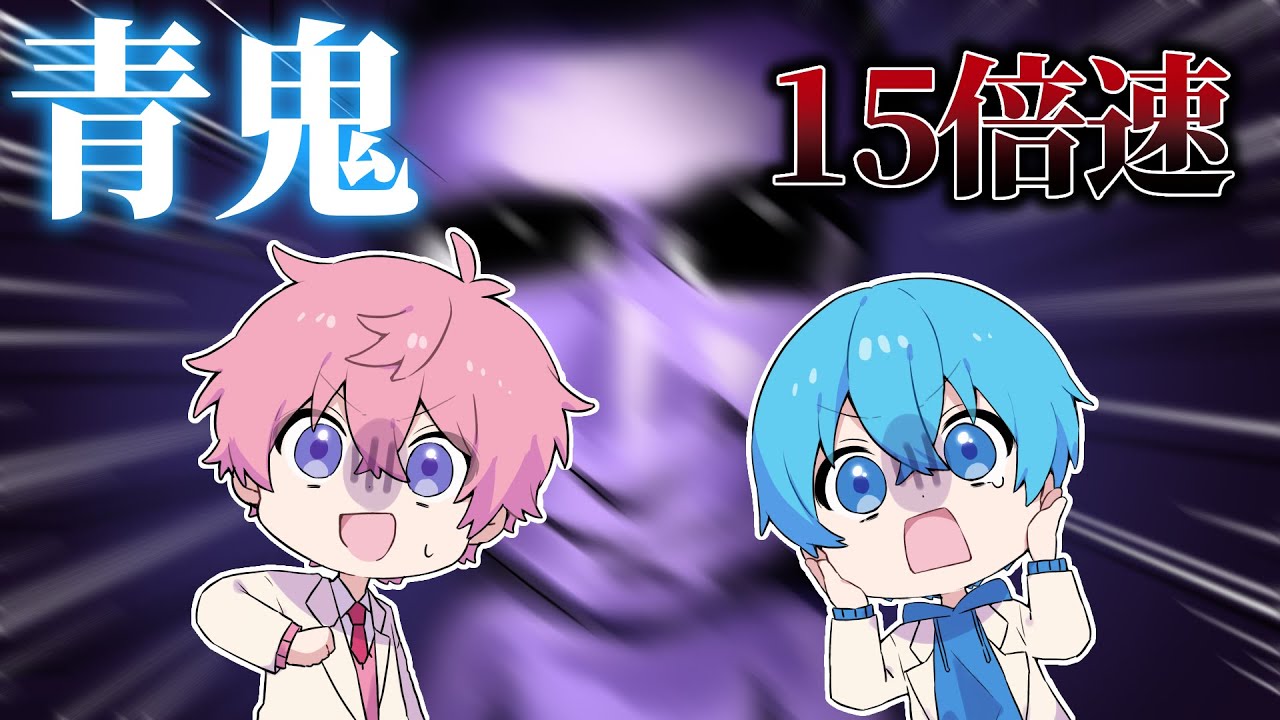 青鬼最新作を「１５倍速」恐怖の超高速モードでやったら無理すぎた！ＷＷＷすとぷり ころん さとみ