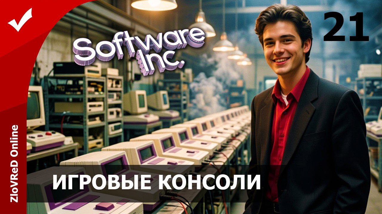 Разработка игровых консолей. Software Inc | 21