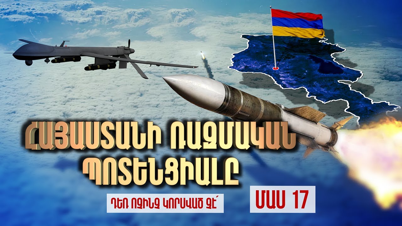 Հայաստանի ռազմական պոտենցիալը / Դեռ ոչինիչ կորսված չէ՛ / Armenia's military potential