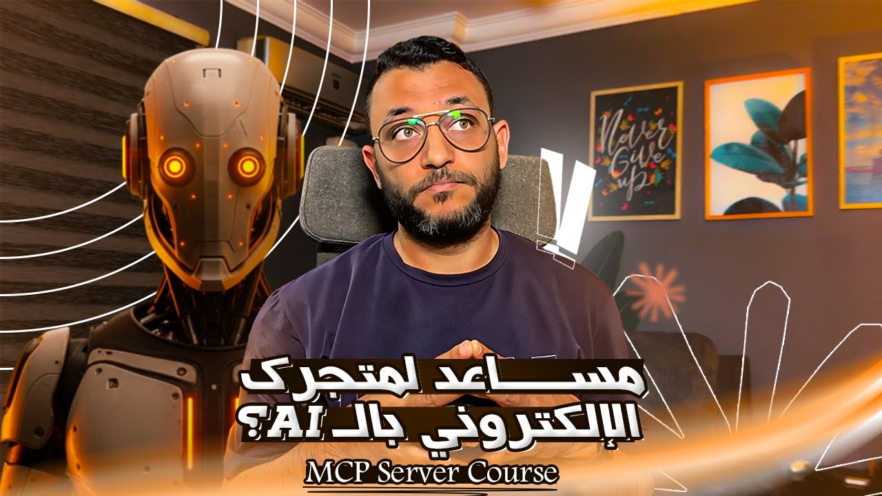 مساعد ذكي لمتجرك الإلكتروني بالذكاء الاصطناعي | كورس سريع عن MCP وربطه بووكوميرس