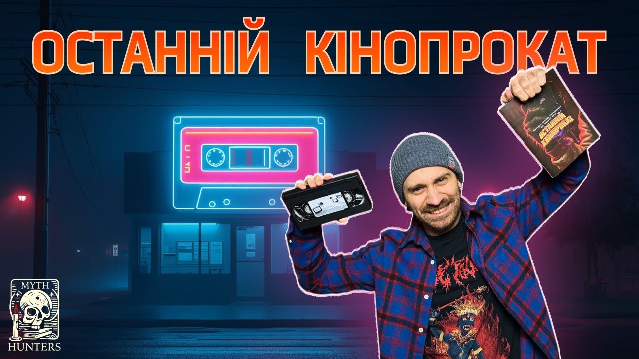 Останній Кінопрокат | Соло-гра