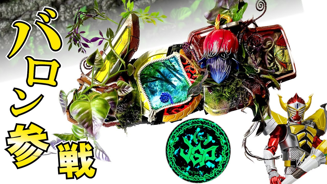 [БАРОН] участвует в Гран-при Желания! HELHEIM RAISE BUCKLE [SENGOKU DRIVER] модификация.