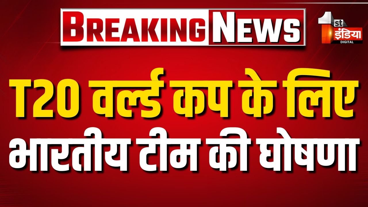 T20 World Cup Squad 2026: T-20 वर्ल्ड कप के लिए Team India का ऐलान, Suryakumar Yadav होंगे कप्तान