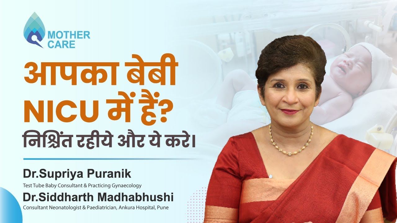 आपका बेबी NICU में हैं? निश्चिंत रहीये और ये करे।| Dr. Supriya Puranik | Dr. Siddharth Madabhushi