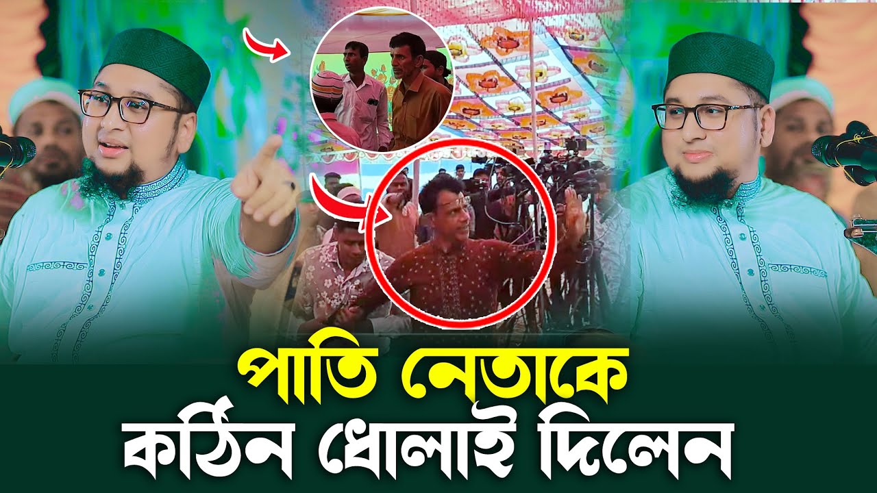 পা-তি নেতাকে কঠিন ধোলাই দিলেন অঅব্দুর রহিম আল মাদানী নতুন ওয়াজ ২০২৫ Abdur Rahim Al Madani New Waz