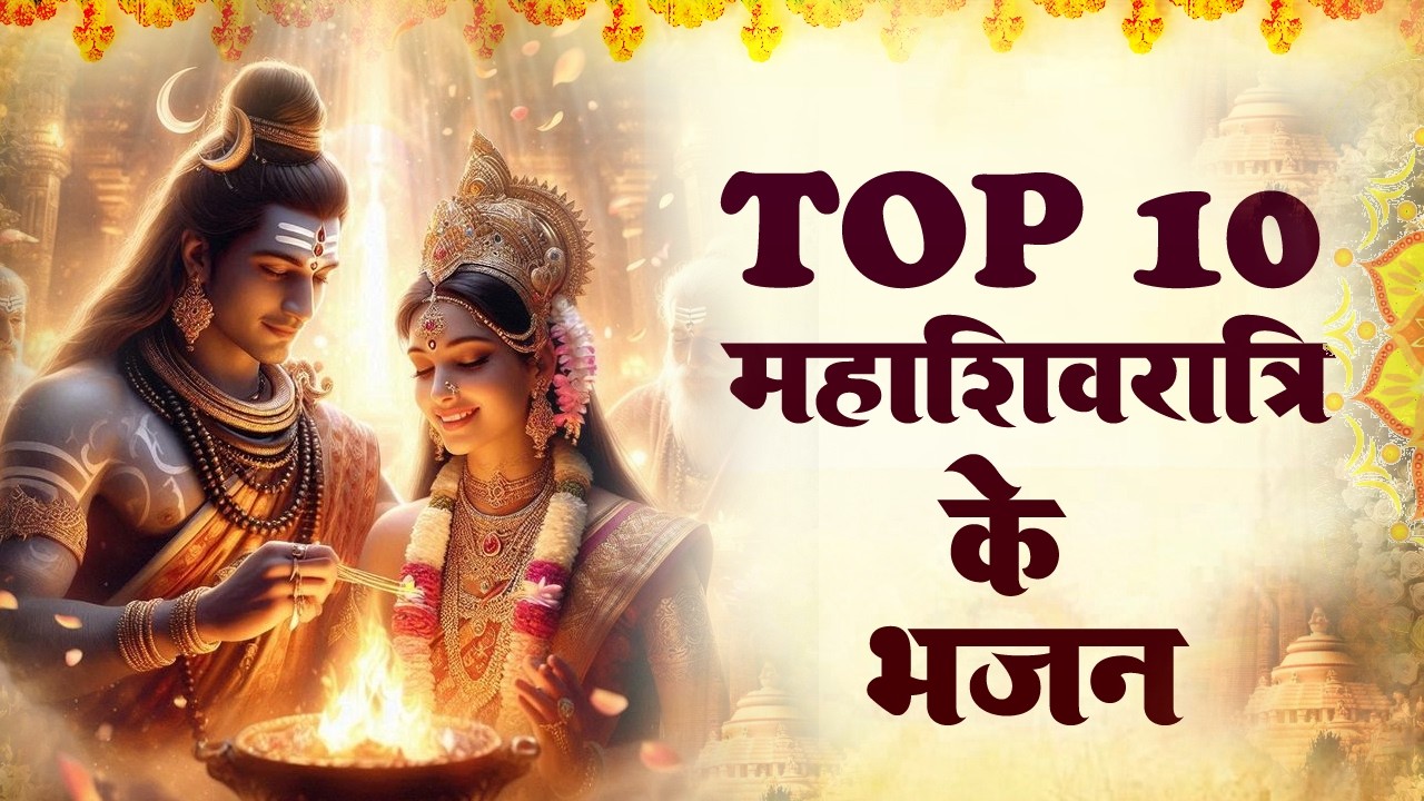 2026 महाशिवरात्रि Special भजन | Nonstop Shivratri Latest Bhajan | शिवरात्रि के भजन | Shiv Bhajan