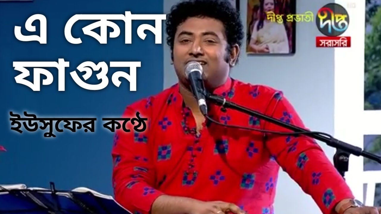 E Kon Fagun এ কোন ফাগুন - Yousuf Ahmed Khan