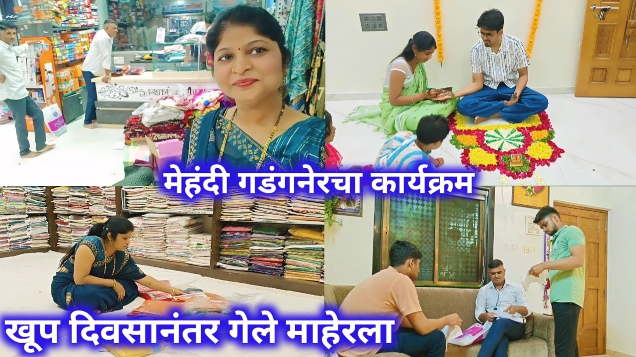 खूप दिवसानंतर गेले माहेरला/मेहंदी गडंगनेर कार्यक्रम.