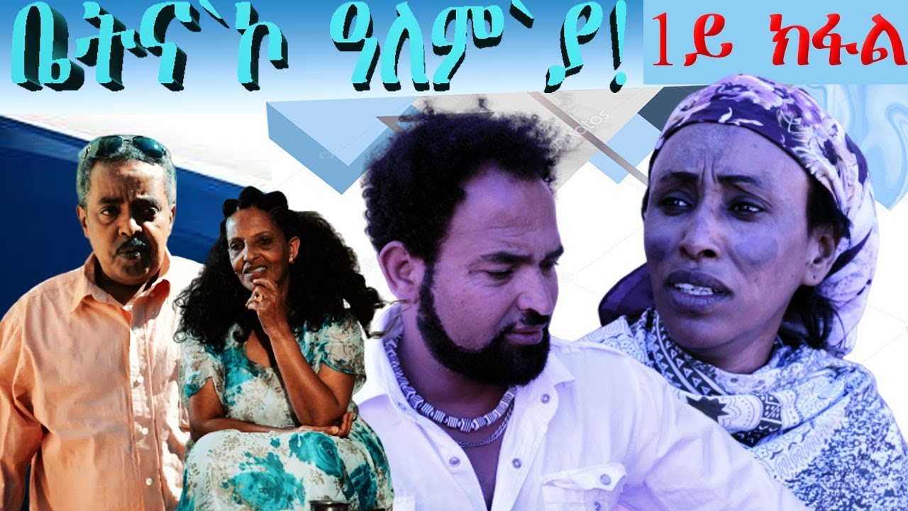 ERIZARA - New Eritrean Series Movie 2019  - ቤትና`ኮ ዓለም`ያ - Episode 01