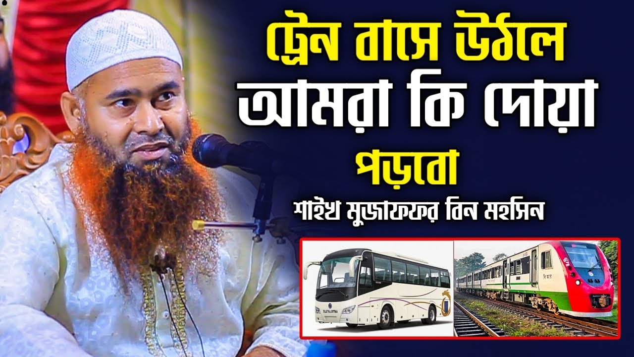 ট্রেন বাসে উঠলে আমরা কি দোয়া পড়বো│Dr. Mujaffor bin Mohsin full bangla waz│মুজাফফর বিন মহসিন ওয়াজ