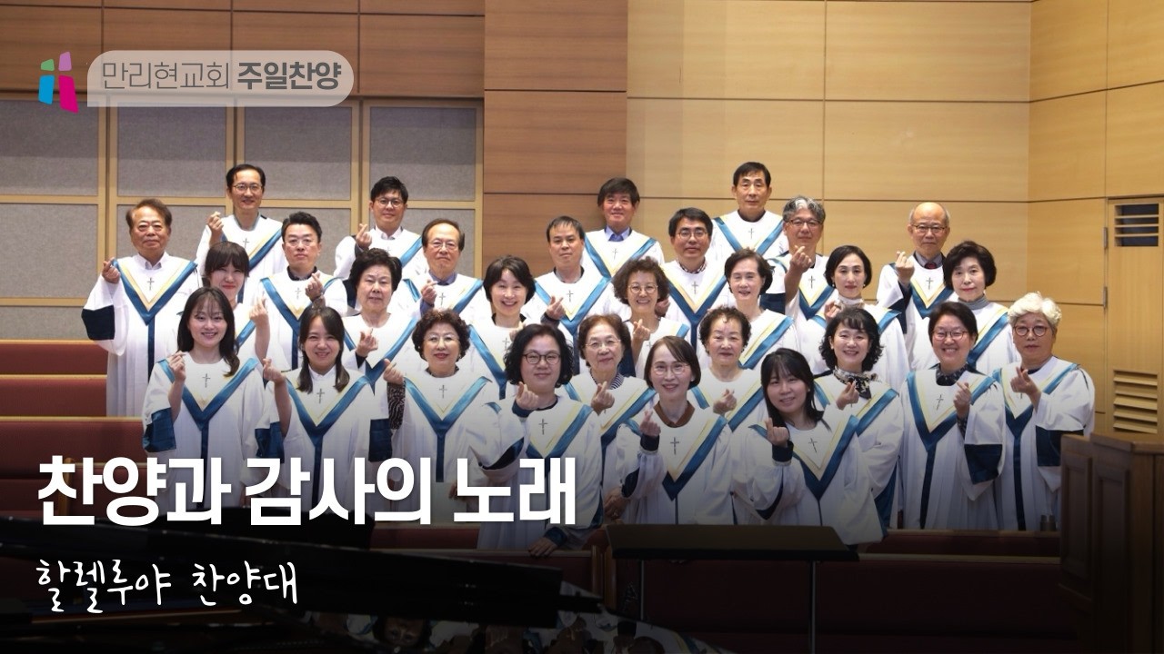 할렐루야 찬양대 - 찬양과 감사의 노래 | 2026년 2월 15일