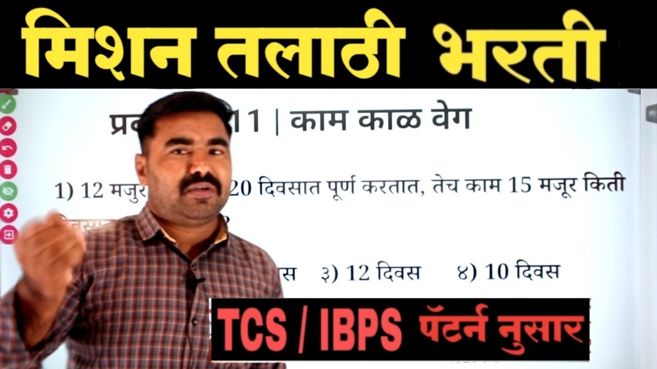 प्रकरण - 11 | काम काळ वेग | Talathi Bharti Previous Year Question Paper | Talathi Math Question