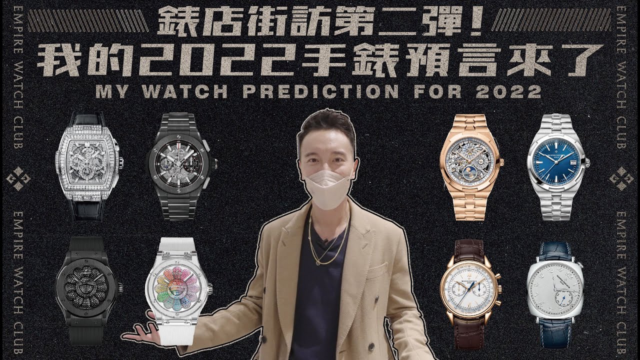 錶店街訪第二彈！我的2022手錶預言來了｜MY WATCH PREDICTION FOR 2022《EWC Vlog Vol. 14》