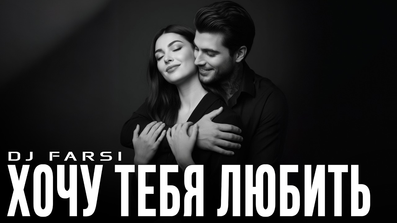 Dj Farsi – Хочу тебя любить (Remix 2026)