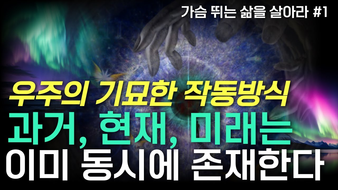우주의 기묘한 작동방식 | 과거, 현재, 미래는 이미 동시에 존재한다