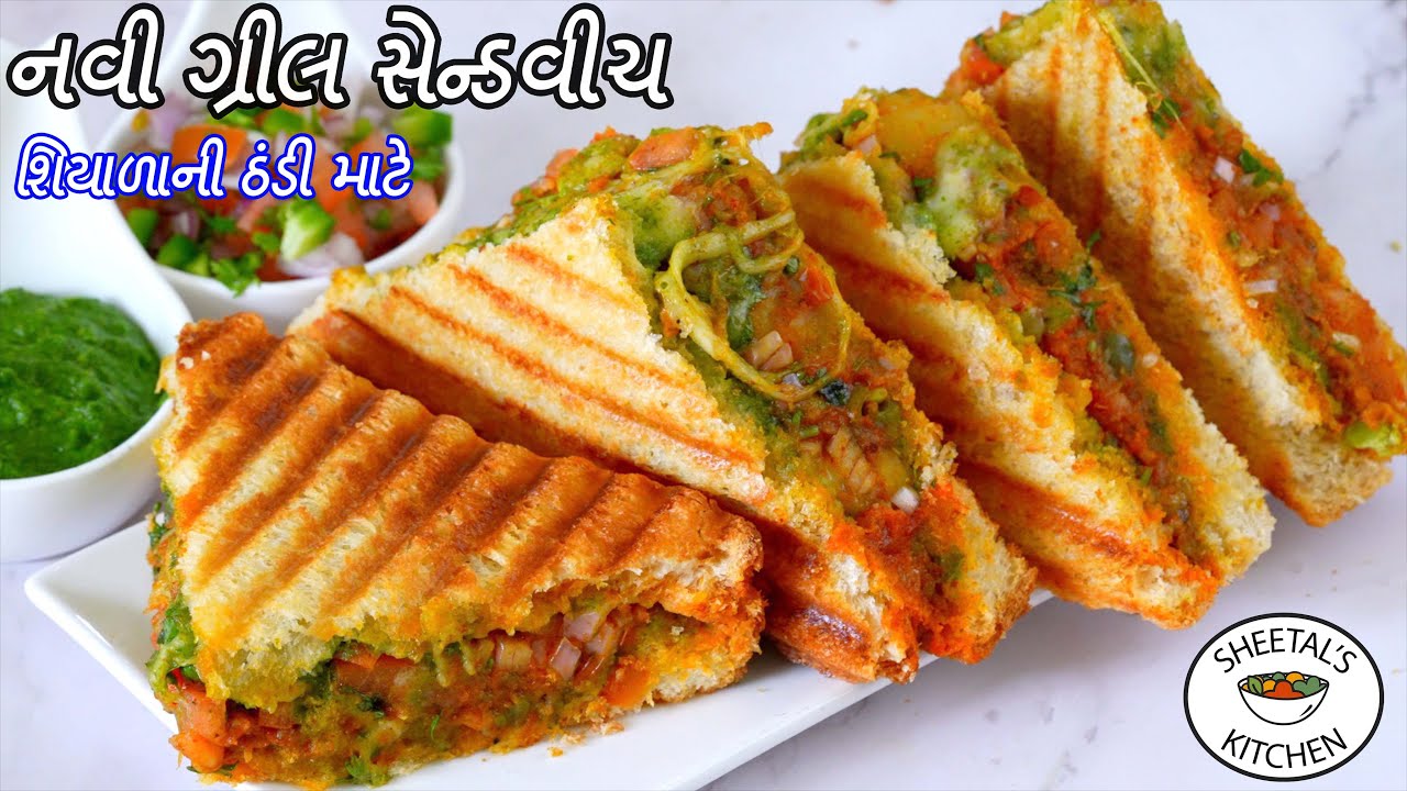 ઠંડી માટે ગરમાગરમ ટેસ્ટી એવી નવી ગ્રીલ સેન્ડવીચ | Pav Bhaji Sandwich recipe | Veg Grill sandwich
